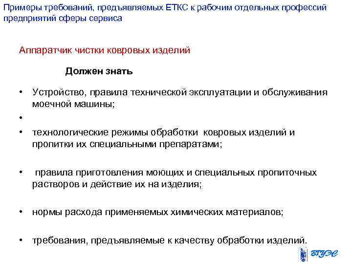 Примеры требований, предъявляемых ЕТКС к рабочим отдельных профессий предприятий сферы сервиса Аппаратчик чистки ковровых