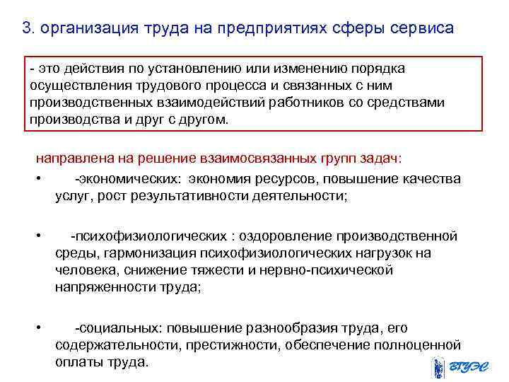 3. организация труда на предприятиях сферы сервиса это действия по установлению или изменению порядка