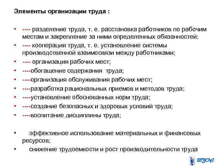 Элементы организации труда : • разделение труда, т. е. расстановка работников по рабочим местам