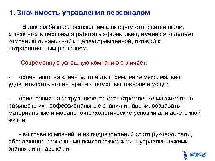 1. Значимость управления персоналом В любом бизнесе решающим фактором становятся люди, способность персонала работать