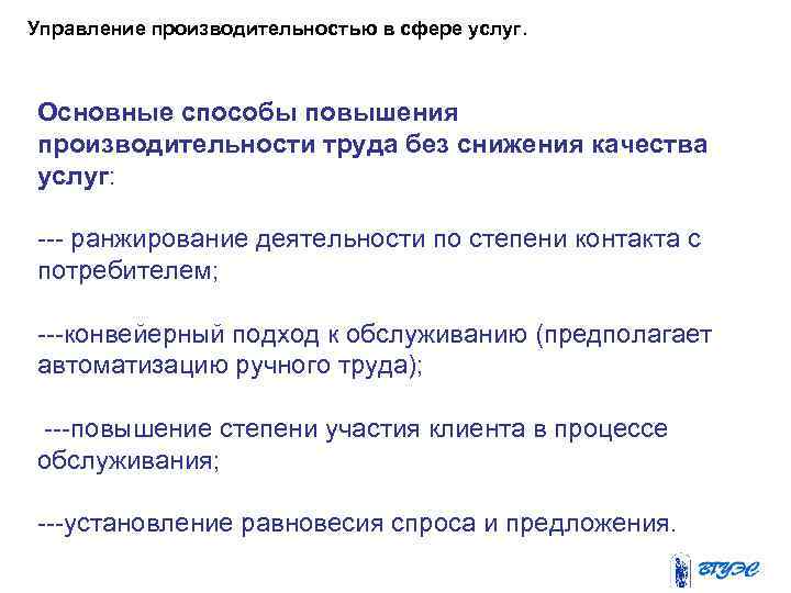 Управление производительностью в сфере услуг. Основные способы повышения производительности труда без снижения качества услуг: