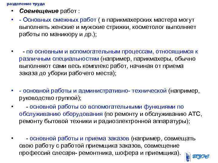 разделение труда • Совмещение работ : • Основных смежных работ ( в парикмахерских мастера