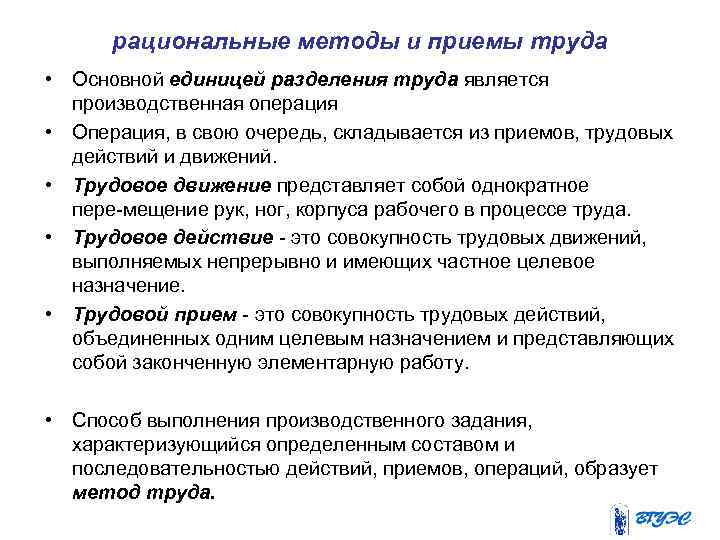 Рациональные технологии. Рациональные методы труда. Методику рационализации трудовых движений. Приемы труда. Рациональность движений это.