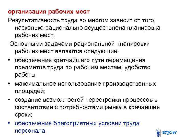 организация рабочих мест Результативность труда во многом зависит от того, насколько рационально осуществлена планировка