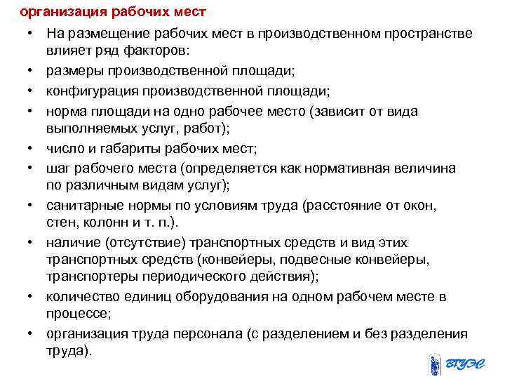 организация рабочих мест • На размещение рабочих мест в производственном пространстве влияет ряд факторов: