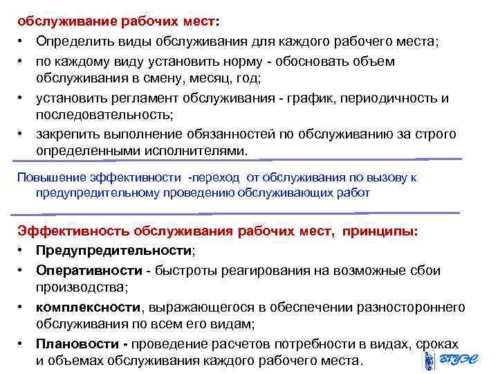 обслуживание рабочих мест: • Определить виды обслуживания для каждого рабочего места; • по каждому