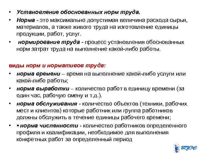  • Установление обоснованных норм труда. • Норма это максимально допустимая величина расхода сырья,