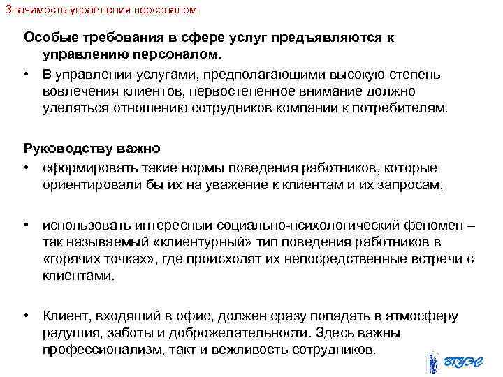 Значимость управления персоналом Особые требования в сфере услуг предъявляются к управлению персоналом. • В