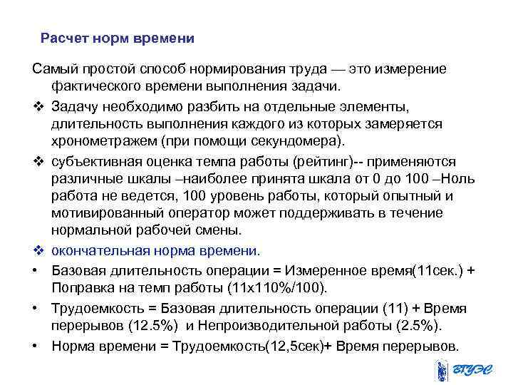 Расчет норм времени Самый простой способ нормирования труда — это измерение фактического времени выполнения