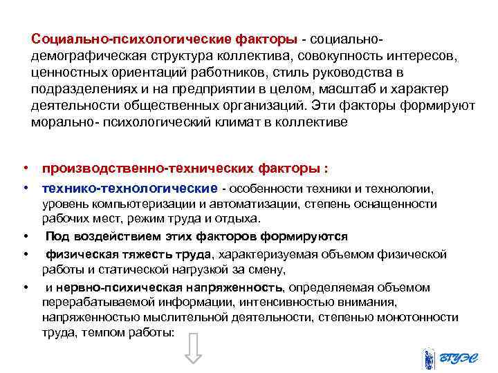 Социально-психологические факторы социально демографическая структура коллектива, совокупность интересов, ценностных ориентаций работников, стиль руководства в