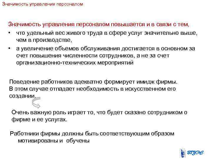 Значимость управления персоналом повышается и в связи с тем, • что удельный вес живого