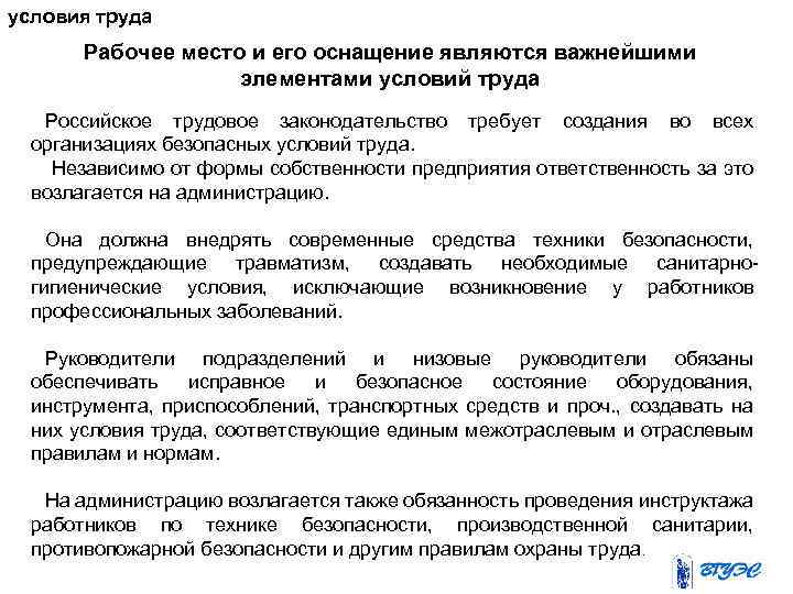 условия труда Рабочее место и его оснащение являются важнейшими элементами условий труда Российское трудовое