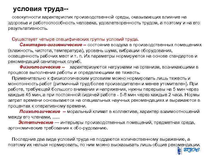 условия труда-- совокупности характеристик производственной среды, оказывающих влияние на здоровье и работоспособность человека, удовлетворенность