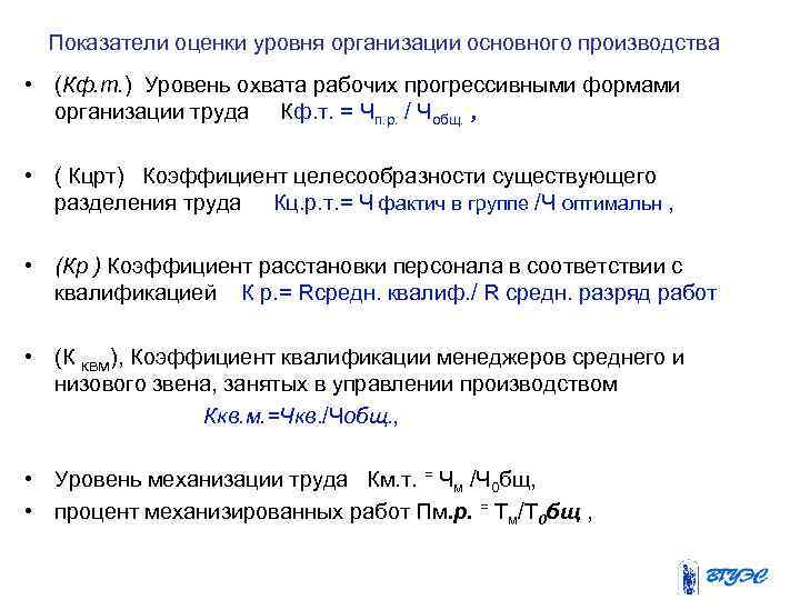 Показатели оценки уровня организации основного производства • (Кф. т. ) Уровень охвата рабочих прогрессивными