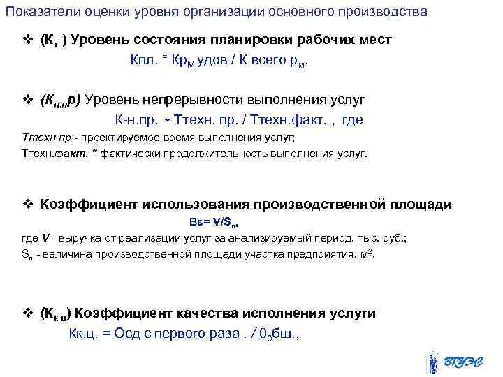 Показатели оценки уровня организации основного производства v (Кт ) Уровень состояния планировки рабочих мест