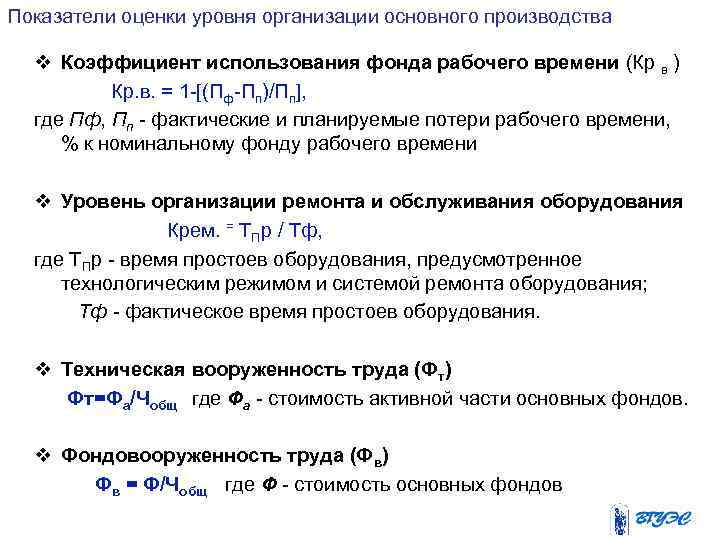 Показатели оценки уровня организации основного производства v Коэффициент использования фонда рабочего времени (Кр в