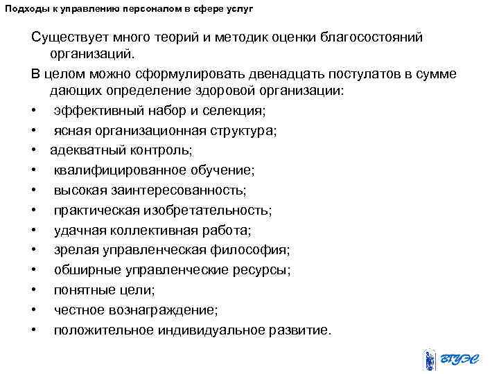 Подходы к управлению персоналом в сфере услуг Существует много теорий и методик оценки благосостояний
