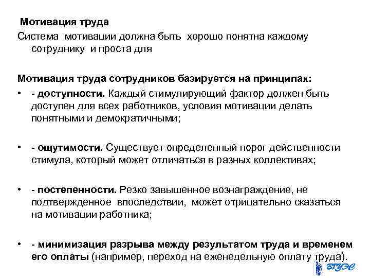  Мотивация труда Cистема мотивации должна быть хорошо понятна каждому сотруднику и проста для
