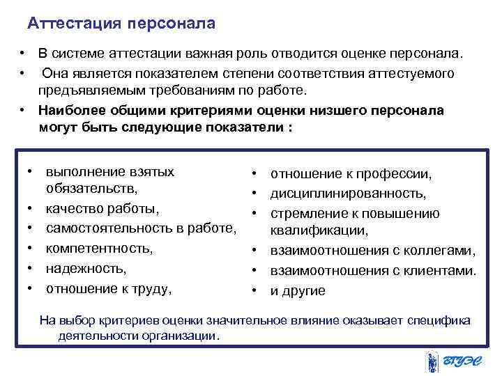 Оценка и аттестация работников. Аттестация персонала. Критерии аттестации персонала. Программа аттестации персонала. Аттестация персонала пример.