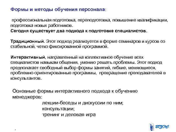 Подготовка переподготовка и повышение квалификации кадров. Подготовка переподготовка и повышение квалификации персонала. Формы и методы профессиональной подготовки. Формы обучения персонала. Методы и формы профессионального обучения.