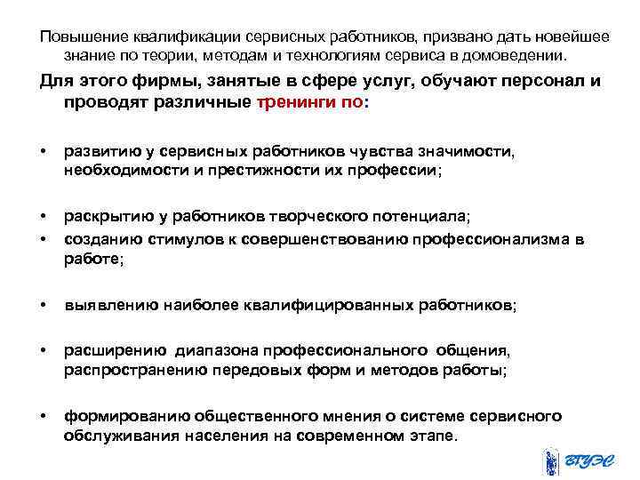 Повышение квалификации сервисных работников, призвано дать новейшее знание по теории, методам и технологиям сервиса