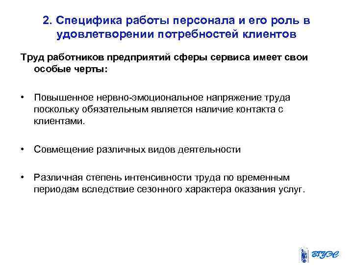 2. Специфика работы персонала и его роль в удовлетворении потребностей клиентов Труд работников предприятий