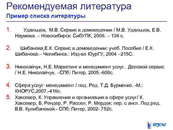 Рекомендуемая литература Пример списка литературы 1. Удальцов, М. В. Сервис в домоведении / М.