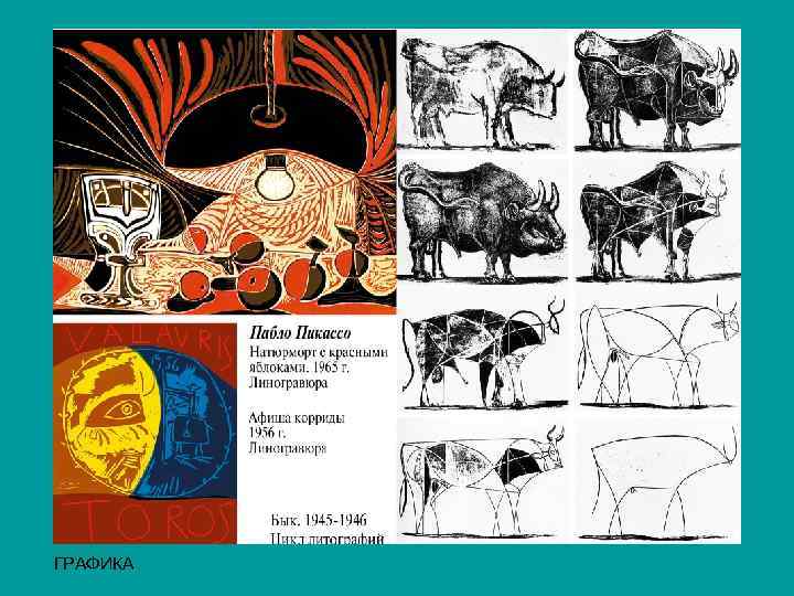 ГРАФИКА 