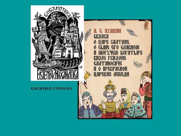 КНИЖНАЯ ГРАФИКА 