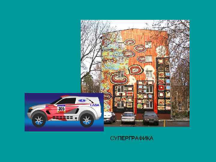 СУПЕРГРАФИКА 