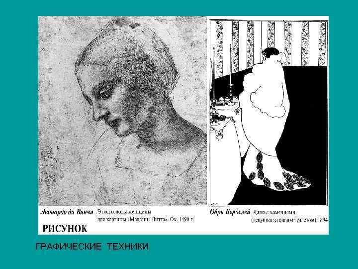 ГРАФИЧЕСКИЕ ТЕХНИКИ 