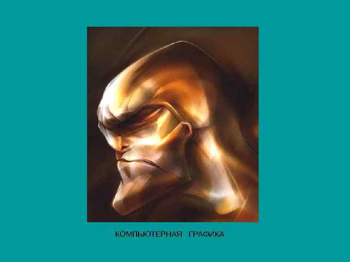 КОМПЬЮТЕРНАЯ ГРАФИКА 