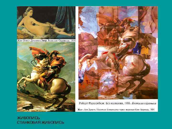 ЖИВОПИСЬ СТАНКОВАЯ ЖИВОПИСЬ 