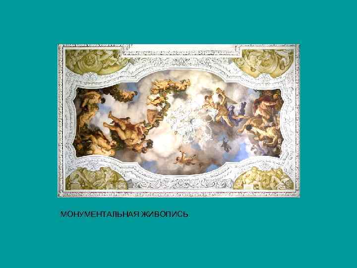 МОНУМЕНТАЛЬНАЯ ЖИВОПИСЬ 