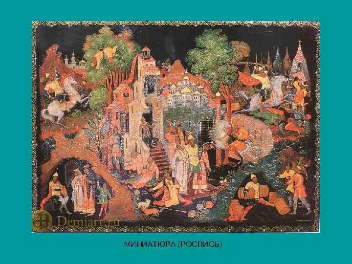 МИНИАТЮРА (РОСПИСЬ) 