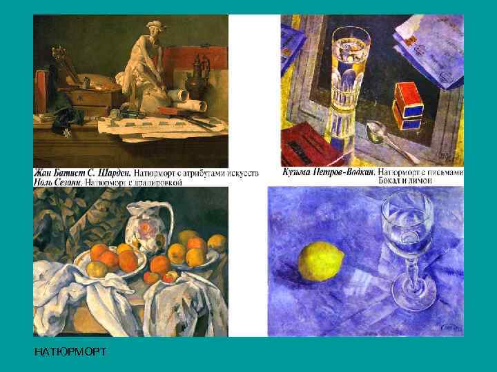 НАТЮРМОРТ 