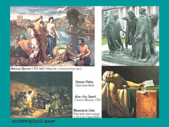 ИСТОРИЧЕСКИЙ ЖАНР 