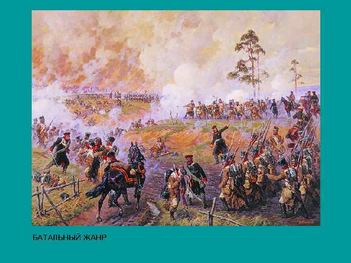 БАТАЛЬНЫЙ ЖАНР 