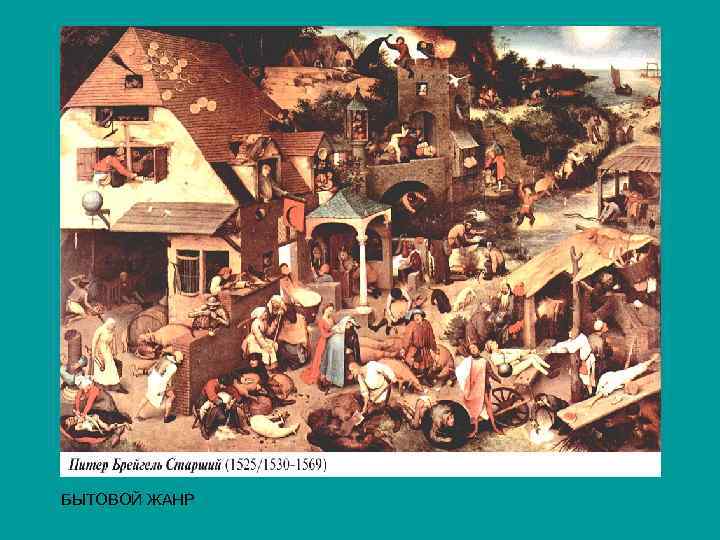 БЫТОВОЙ ЖАНР 