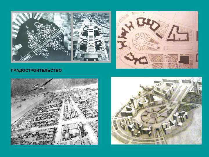 ГРАДОСТРОИТЕЛЬСТВО 