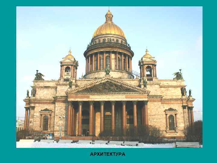 АРХИТЕКТУРА 