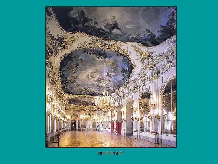 ИНТЕРЬЕР 