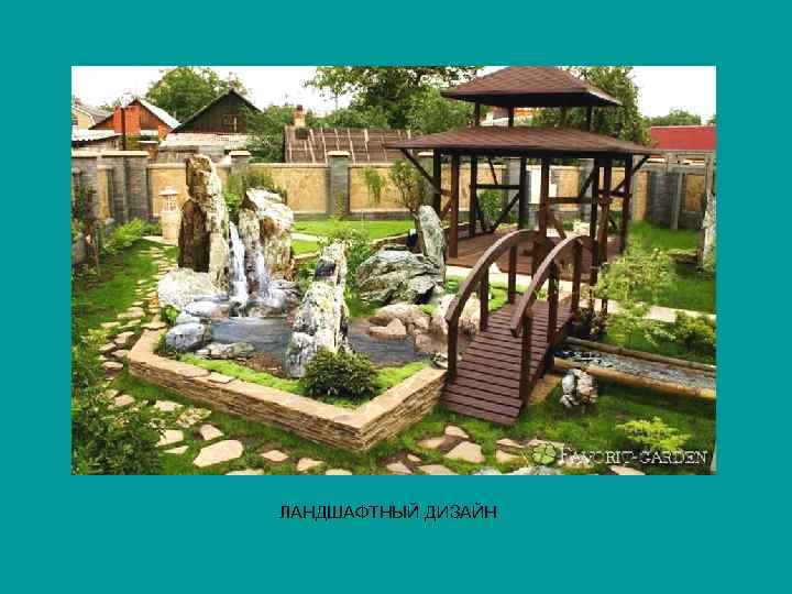 ЛАНДШАФТНЫЙ ДИЗАЙН 