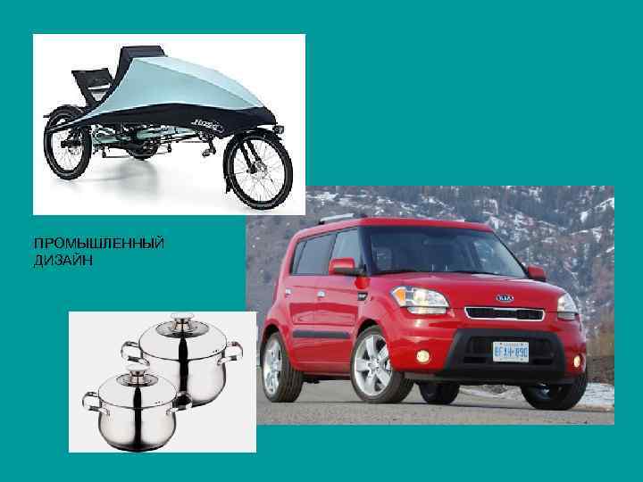 ПРОМЫШЛЕННЫЙ ДИЗАЙН 