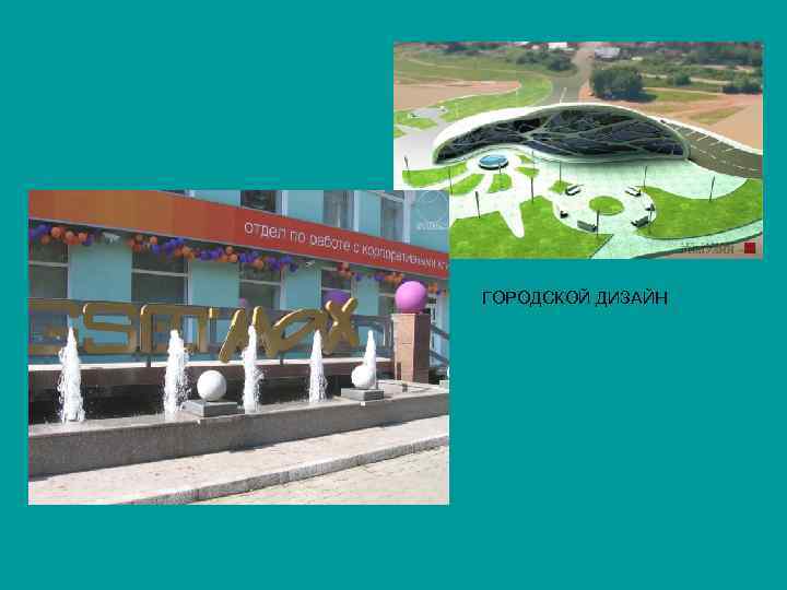 ГОРОДСКОЙ ДИЗАЙН 