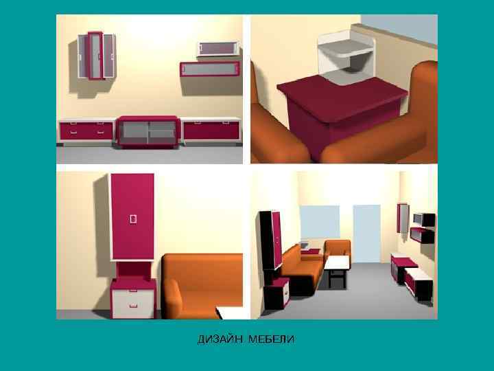 ДИЗАЙН МЕБЕЛИ 