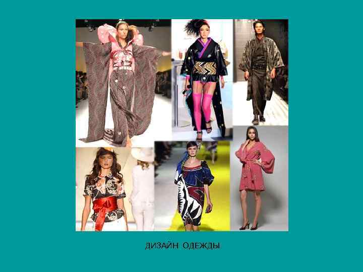 ДИЗАЙН ОДЕЖДЫ 