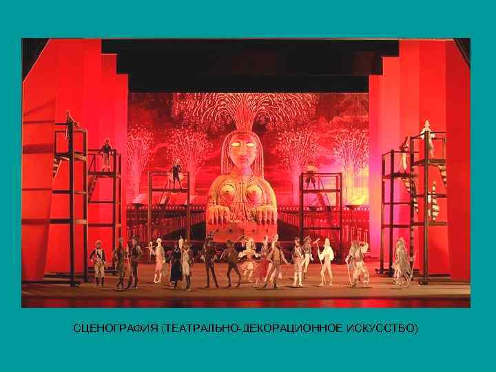 СЦЕНОГРАФИЯ (ТЕАТРАЛЬНО-ДЕКОРАЦИОННОЕ ИСКУССТВО) 