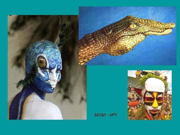 БОДИ - АРТ 