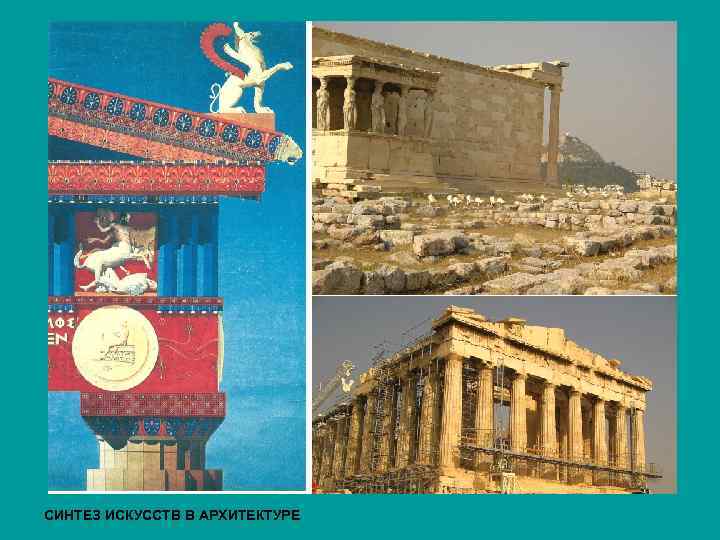 СИНТЕЗ ИСКУССТВ В АРХИТЕКТУРЕ 